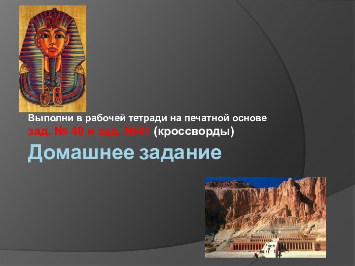 Домашнее заданиеВыполни в рабочей тетради на печатной основе зад. № 40 и зад. №41 (кроссворды)