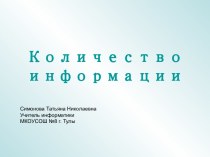 Количество информации