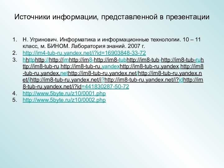 Источники информации, представленной в презентацииН. Угринович. Информатика и информационные технологии. 10 –