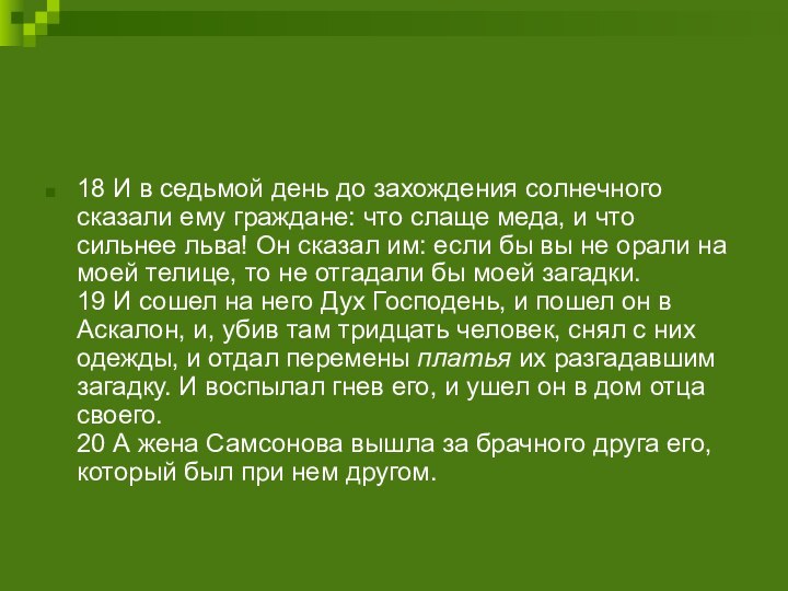 18 И в седьмой день до захождения солнечного сказали ему граждане: что