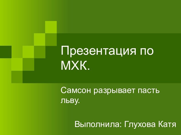 Презентация по МХК.Самсон разрывает пасть льву.Выполнила: Глухова Катя