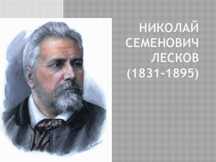 Николай семенович лесков(1831-1895)