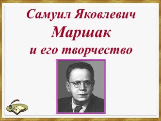 С.Я. Маршак и его творчество