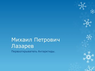 Михаил Петрович Лазарев