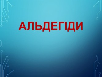 альдегіди