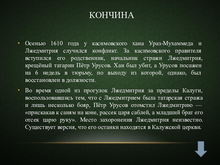 Кончина Осенью 1610 года у касимовского хана Ураз-Мухаммеда и Лжедмитрия случился