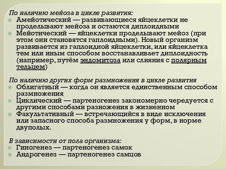 По наличию мейоза в цикле развития: Амейотический — развивающиеся яйцеклетки не проделывают мейоза