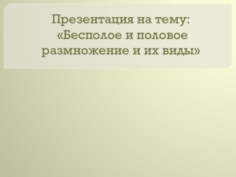 Бесполое и половое размножение и их виды