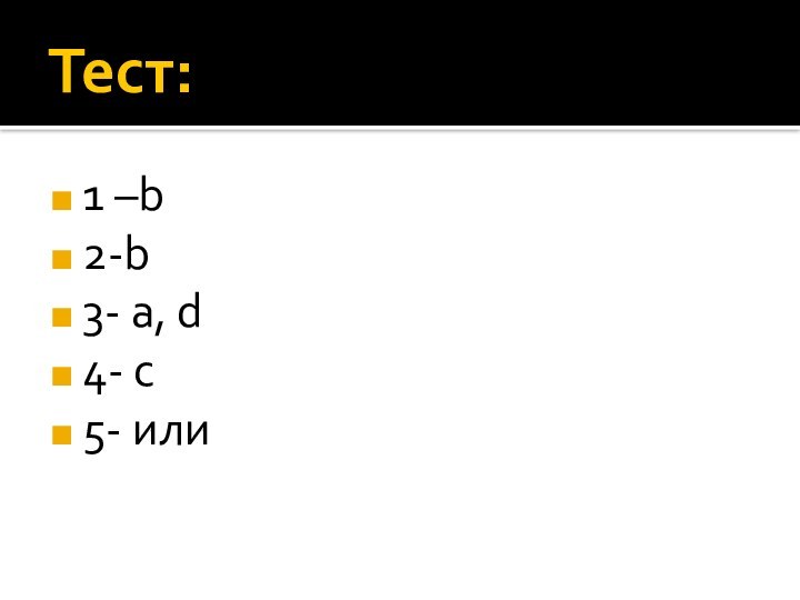 Тест:1 –b2-b3- a, d4- c5- или