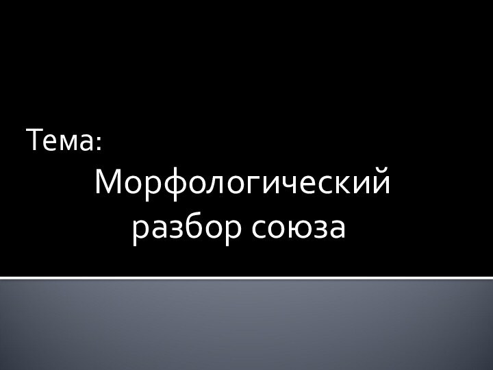 Тема:  Морфологический