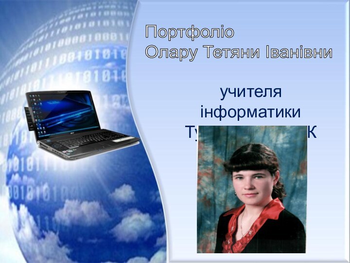 учителя інформатикиТурятського НВКПортфоліо  Олару Тетяни Іванівни