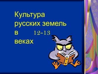 Культура русских земель в 12-13 веках