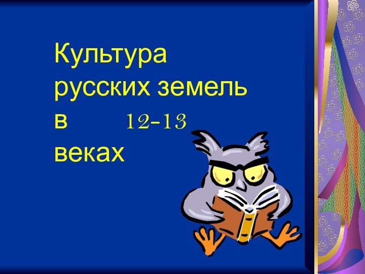 Культура русских земель в    12-13 веках