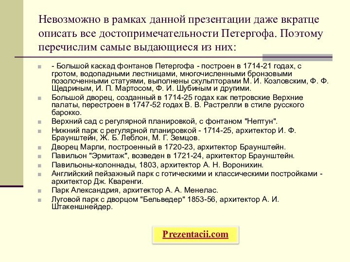 Невозможно в рамках данной презентации даже вкратце описать все достопримечательности Петергофа. Поэтому