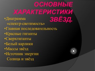 Основные характеристики звёзд