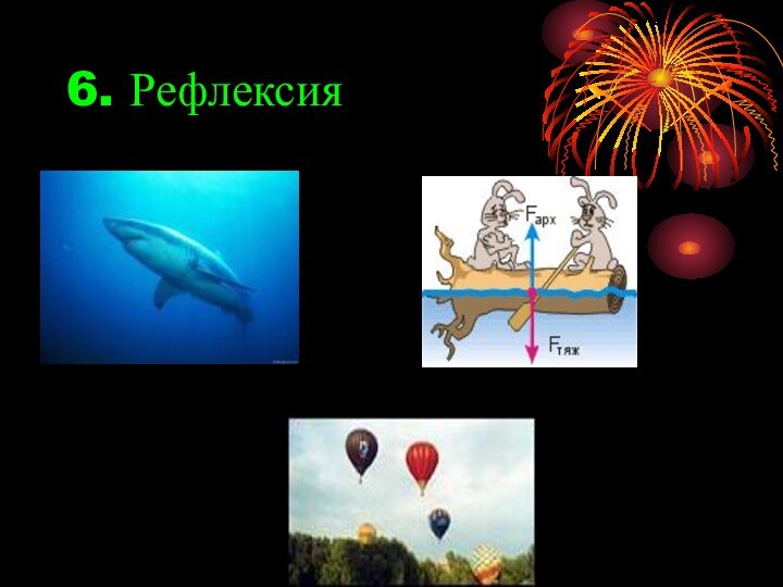 6. Рефлексия