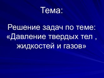 Давление твердых тел, жидкостей и газов