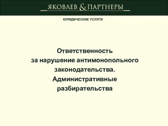 Ответственность за нарушение антимонопольного законодательства. Административные разбирательства