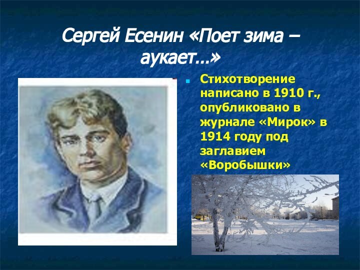 Сергей Есенин «Поет зима – аукает…»Стихотворение написано в 1910 г., опубликовано в