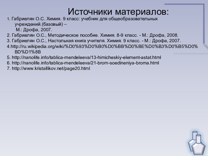 Источники материалов:1. Габриелян О.С. Химия. 9 класс: учебник для общеобразовательных учреждений.(базовый) –