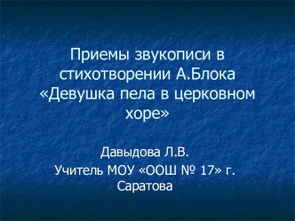 Приемы звукописи в стихотворении А.Блока Девушка пела в церковном хоре