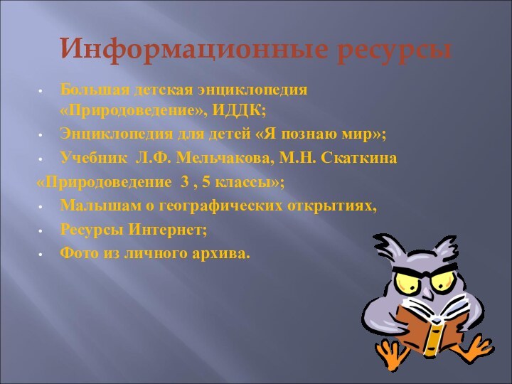 Информационные ресурсыБольшая детская энциклопедия   «Природоведение», ИДДК;Энциклопедия для детей «Я познаю