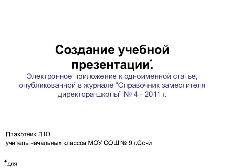 Создание учебной презентации. Электронное приложение к одноименной статье, опубликованной в журнале “Справочник