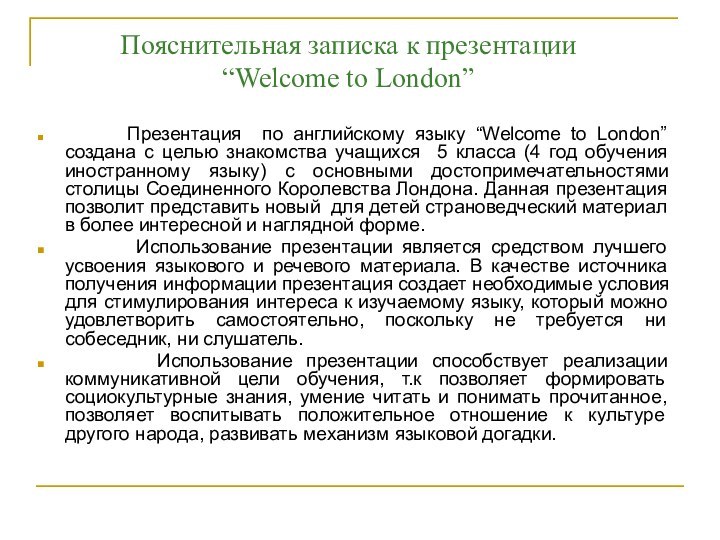 Пояснительная записка к презентации  “Welcome to London”    Презентация