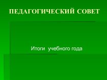 Педагогический совет. Итоги учебного года