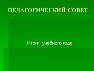 Педагогический совет. Итоги учебного года