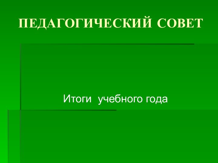 ПЕДАГОГИЧЕСКИЙ СОВЕТИтоги учебного года