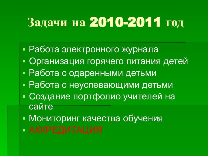 Задачи на 2010-2011 годРабота электронного журналаОрганизация горячего питания детейРабота с одаренными детьмиРабота