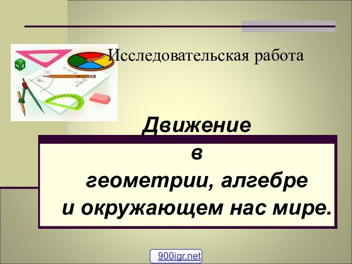 Исследовательская работа Движение в геометрии, алгебре и окружающем нас мире.