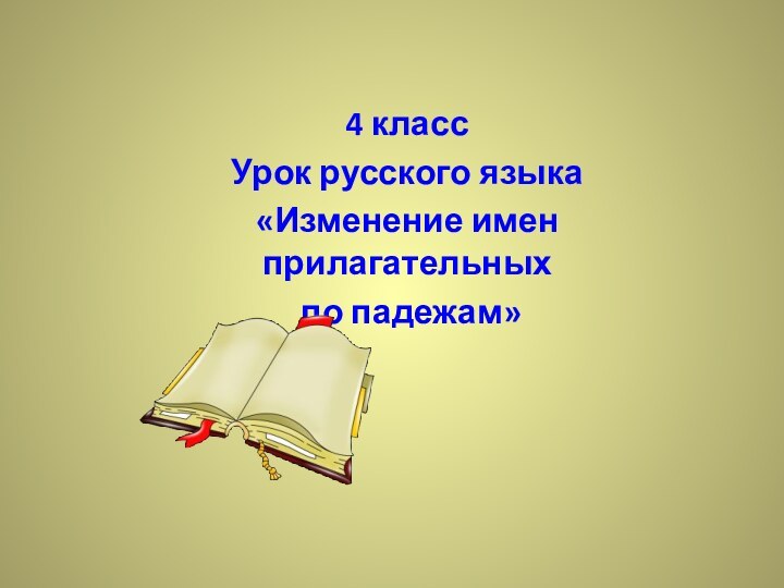 4 классУрок русского языка «Изменение имен прилагательных по падежам»