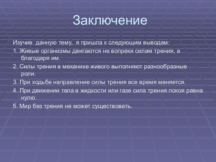 Заключение Изучив данную тему, я пришла к следующим выводам:1. Живые организмы двигаются