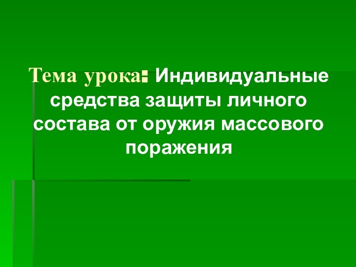 Тема урока: Индивидуальные средства защиты личного состава от оружия массового поражения