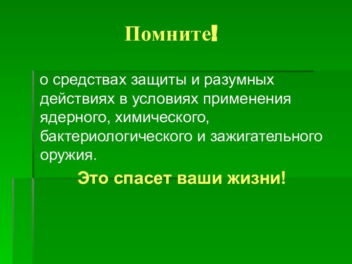 Помните!   о средствах защиты и разумных действиях в условиях применения