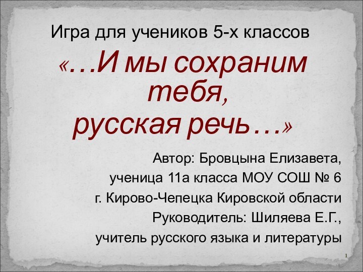 «…И мы сохраним тебя, русская речь…» Игра для учеников 5-х классовАвтор: Бровцына