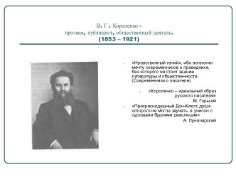 В. Г . Короленко - прозаик, публицист, общественный деятель