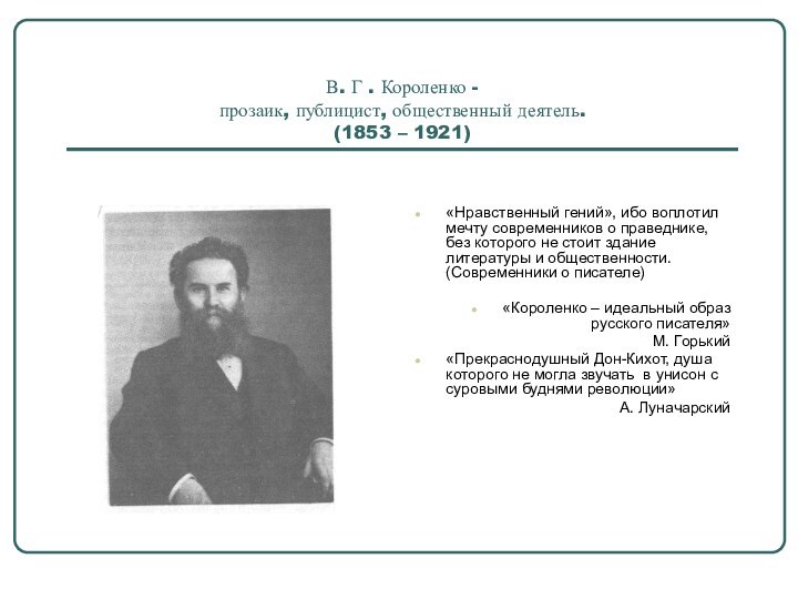 В. Г . Короленко -  прозаик, публицист, общественный деятель.  (1853