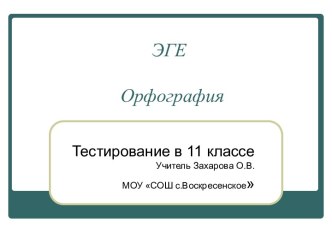 Орфография