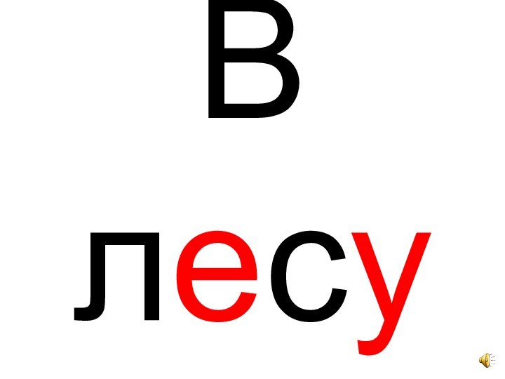 В лесу