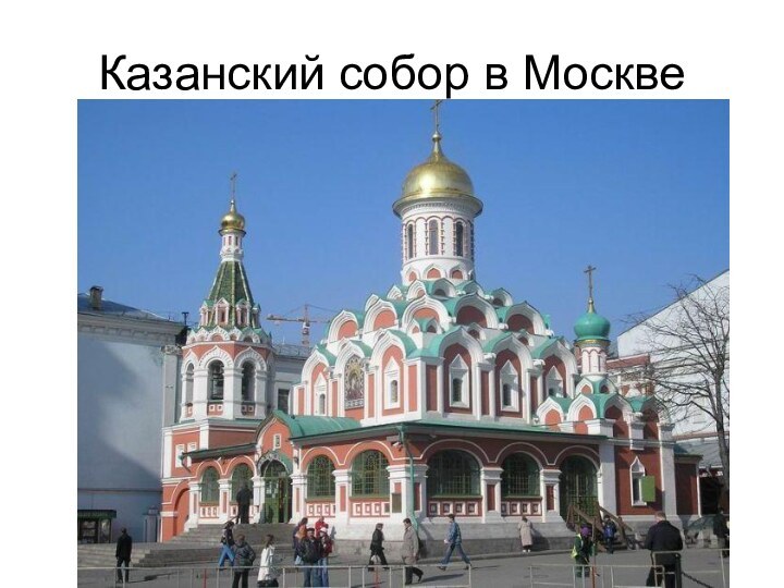 Казанский собор в Москве