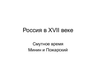 Россия в XVII веке. Смутное время Минин и Пожарский