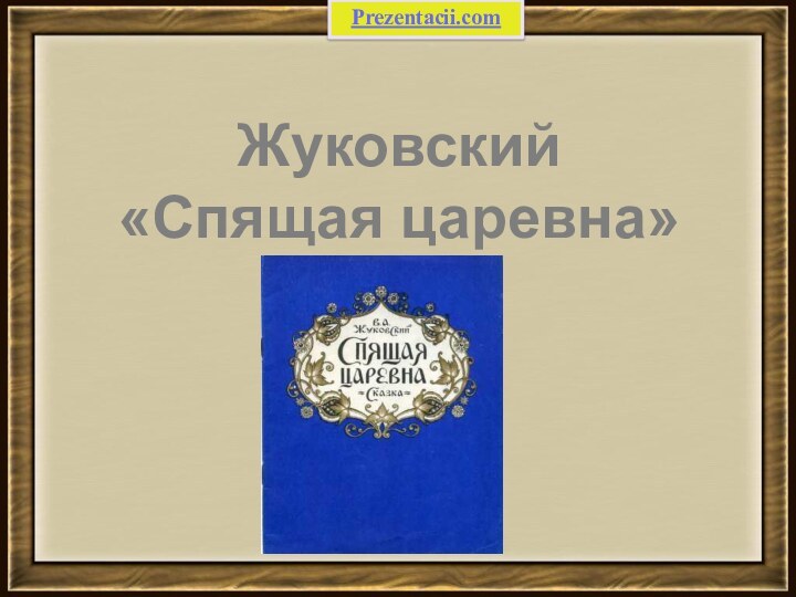 Жуковский«Спящая царевна»Prezentacii.com