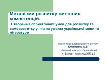 Механізми розвитку життєвих компетенцій