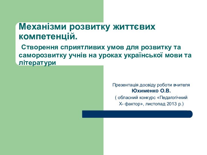 Механізми розвитку життєвих компетенцій.  Створення сприятливих умов для розвитку та саморозвитку