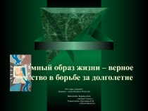 Разумный образ жизни – верное средство в борьбе за долголетие