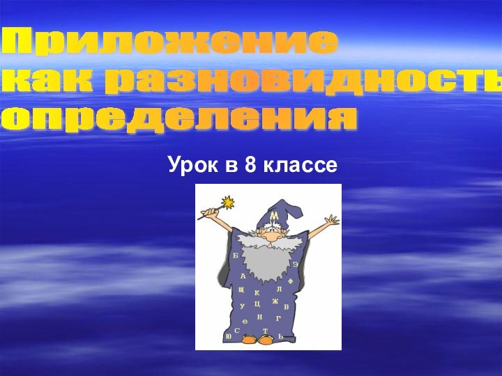 Урок в 8 классеПриложение  как разновидность  определения