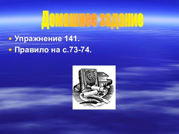 Упражнение 141.Правило на с.73-74.Домашнее задание